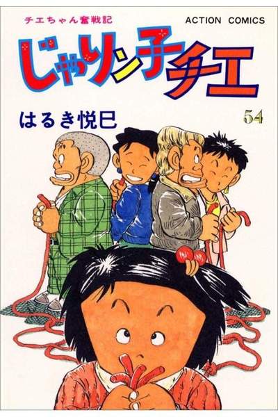 じゃりン子チエ 54巻