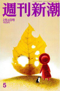 週刊新潮　2月4日