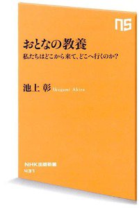 おとなの教養―私たちはどこから来て、どこへ行くのか?