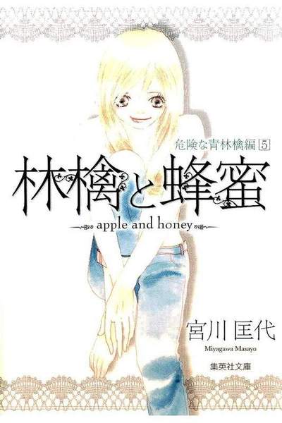 林檎と蜂蜜 危険な青林檎編 5巻