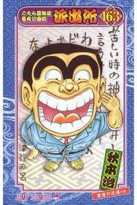 こちら葛飾区亀有公園前派出所 163巻