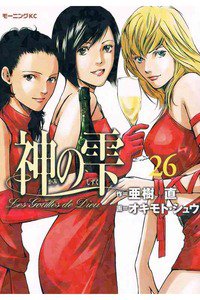 神の雫(かみのしずく) 26巻