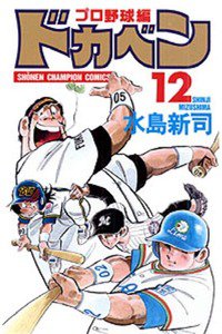 ドカベン プロ野球編 12巻