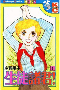 生徒諸君! 1巻