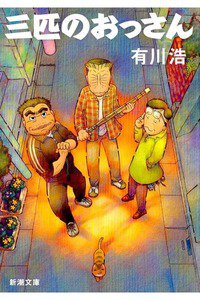 三匹のおっさん