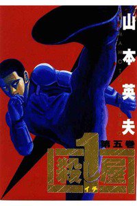 殺し屋1（イチ） ５巻