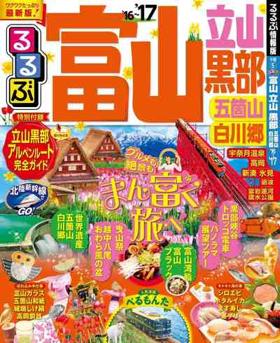 るるぶ富山 立山 黒部 五箇山 白川郷’16~’17