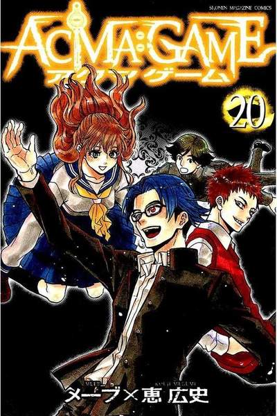 ACMA：GAME  20巻