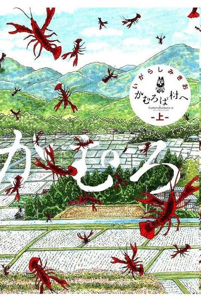 かむろば村へ 上 1巻