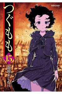 つぐもも 15巻