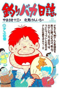 釣りバカ日誌 22巻