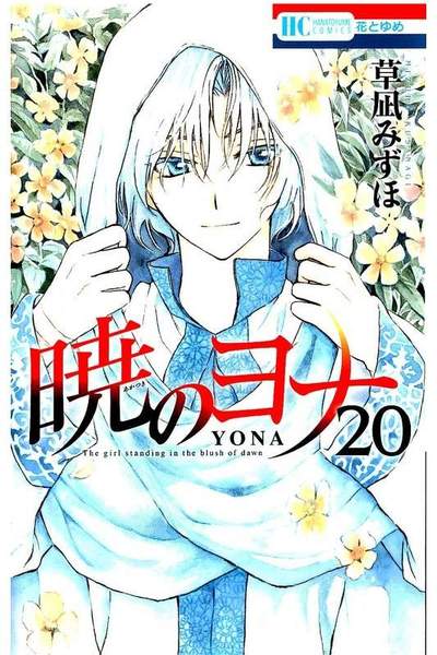暁のヨナ 20巻