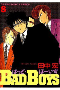 BADBOYS 8巻