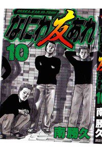なにわ友あれ 10巻