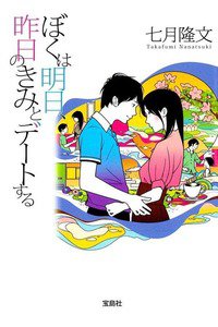 ぼくは明日、昨日のきみとデートする