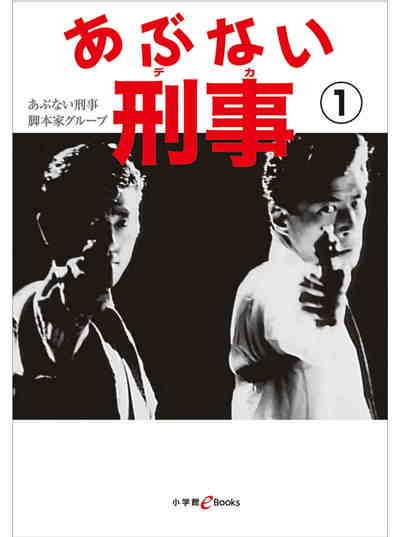 あぶない刑事 1巻