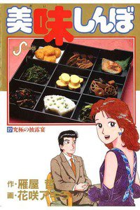 美味しんぼ 27巻