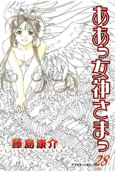 ああっ女神さまっ 28巻
