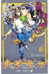 ジョジョの奇妙な冒険 ジョジョリオン 8巻