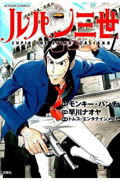 ルパン三世  ITALIANO 1巻