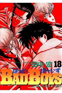 BADBOYS 18巻