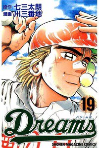 Dreams(ドリームス)  19巻