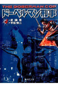 ドーベルマン刑事  4巻