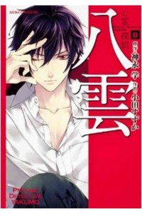 心霊探偵八雲  8巻