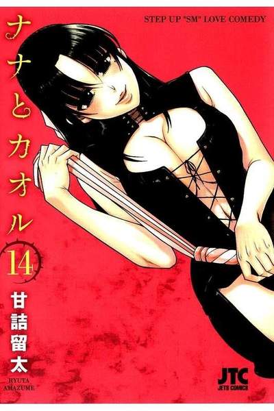 ナナとカオル  14巻
