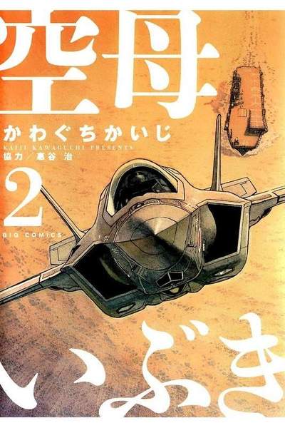 空母いぶき 2巻