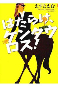 はたらけ、ケンタウロス!