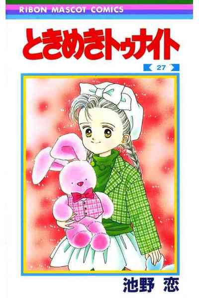 ときめきトゥナイト 27巻