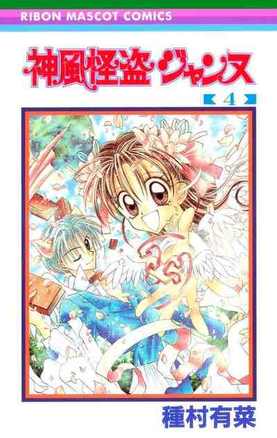 神風怪盗ジャンヌ カラー版 4巻