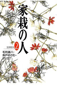 家栽の人 2巻