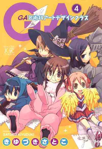 GA 芸術科アートデザインクラス 4巻