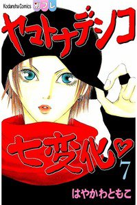 ヤマトナデシコ七変化 7巻