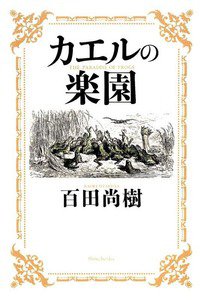カエルの楽園