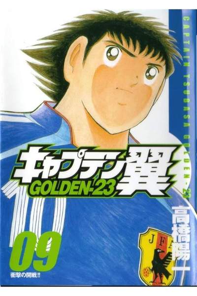 キャプテン翼 GOLDEN-23(ゴールデン) 9巻