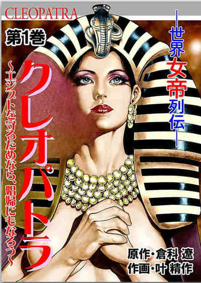 世界女帝列伝 クレオパトラ 1巻