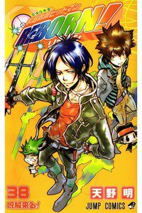 家庭教師ヒットマンREBORN! 38巻