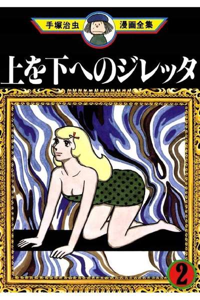 上を下へのジレッタ  2巻