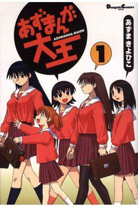 あずまんが大王 1巻