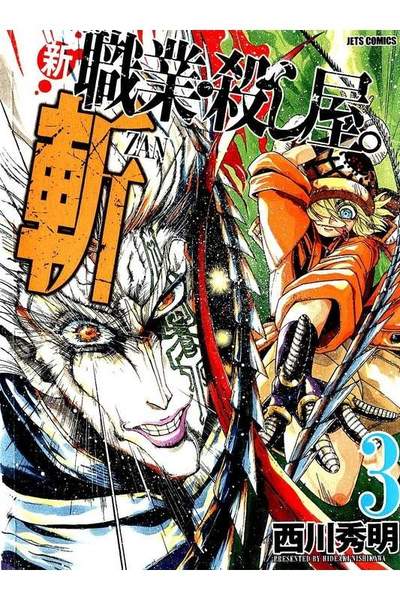 新 職業・殺し屋。斬 ZAN 3巻