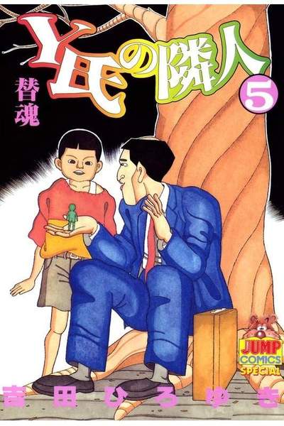 Y氏の隣人 5巻