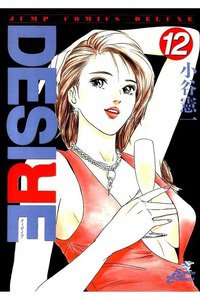 DESIRE  12巻