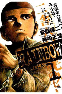 RAINBOW 二舎六房の七人 1巻