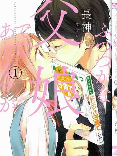 ふつつかな父娘ではありますが 1巻