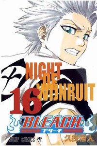 BLEACH-ブリーチ- 16巻