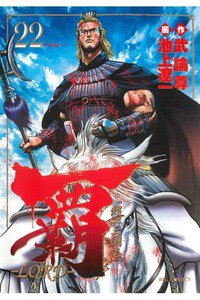 覇-LORD- 22巻