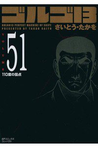 ゴルゴ13　51巻